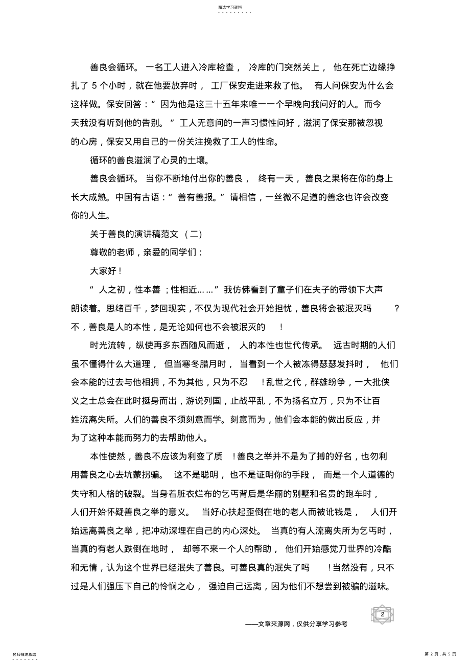 2022年关于善良的演讲稿范文5篇 .pdf_第2页