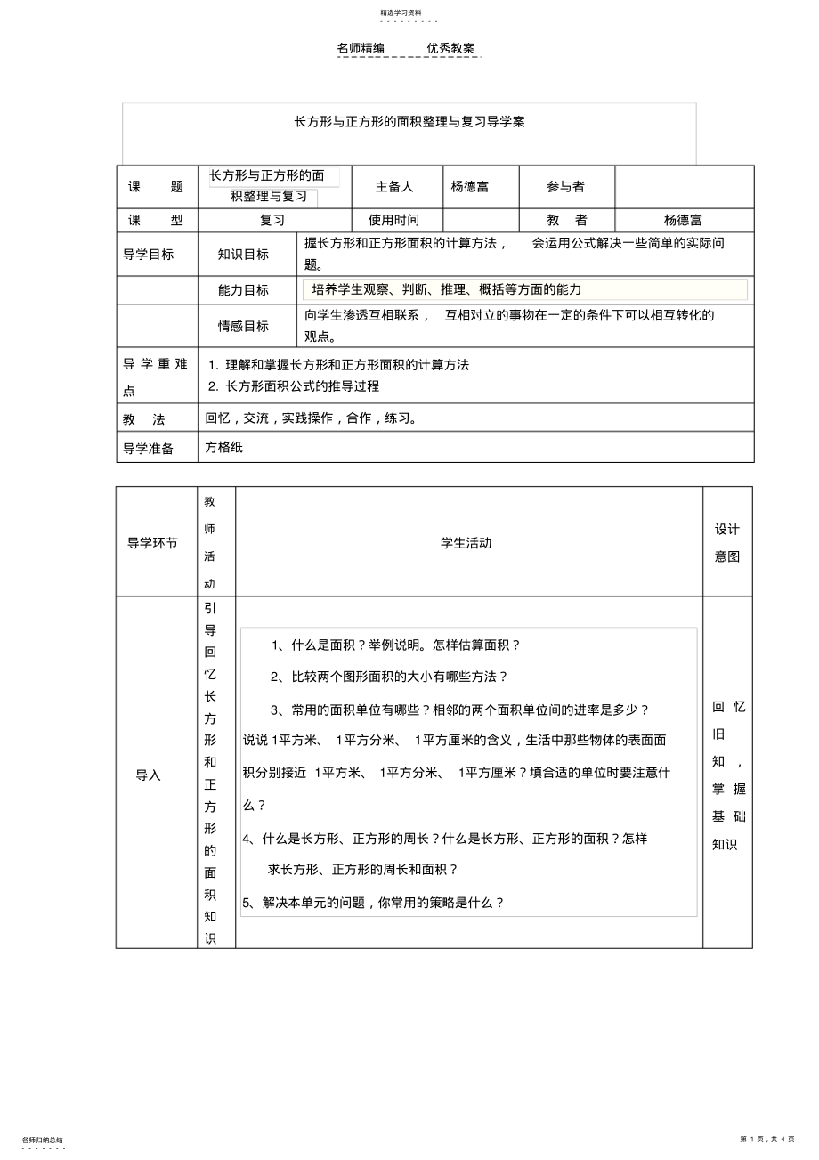 2022年长方形与正方形的面积整理与复习导学案 .pdf_第1页