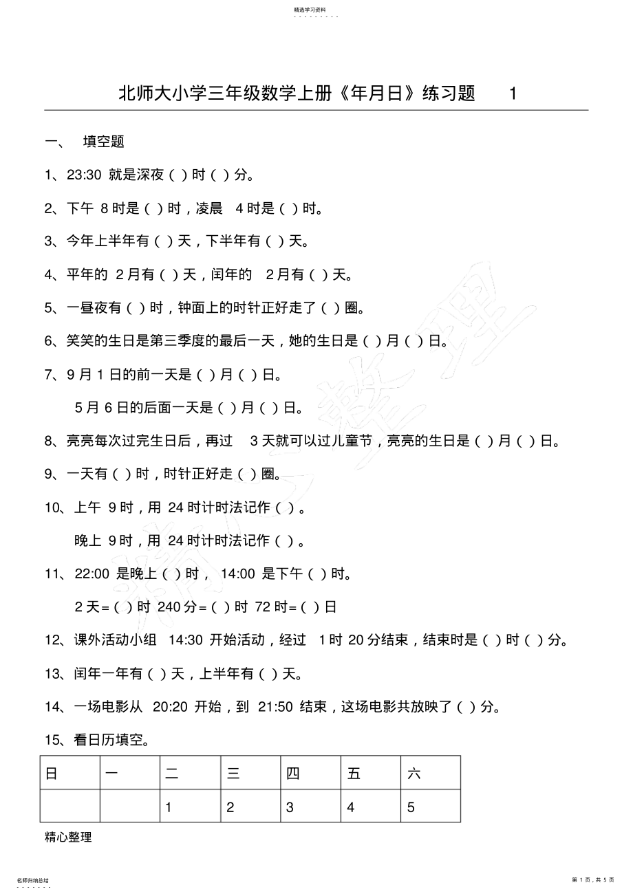 2022年北师大版新三年级数学上册《年月日》练习测试题 .pdf_第1页