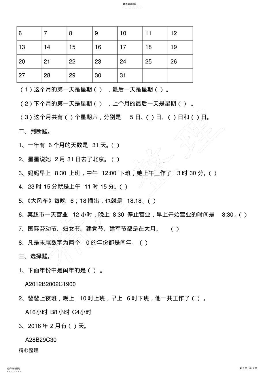 2022年北师大版新三年级数学上册《年月日》练习测试题 .pdf_第2页