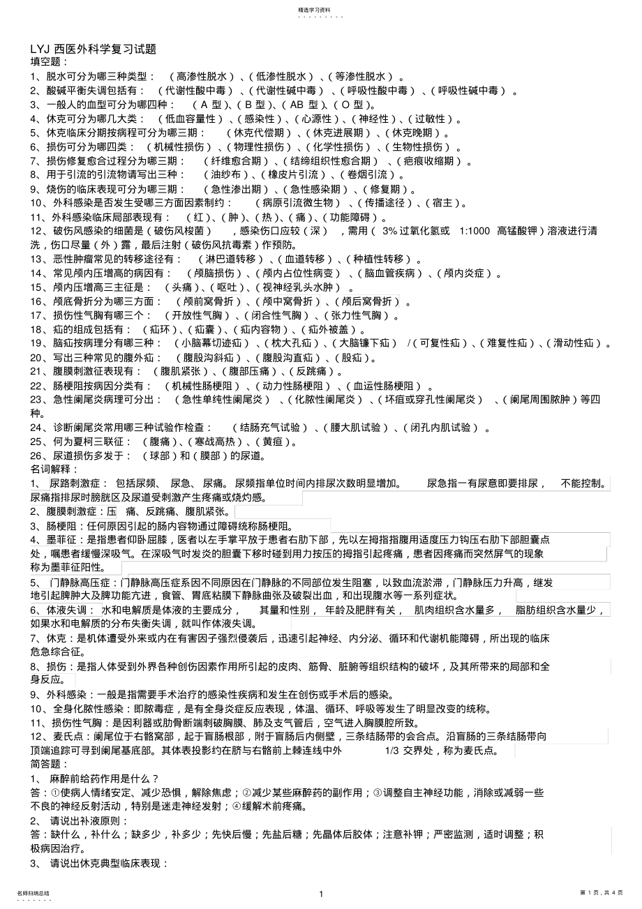 2022年西医外科学复习试题 .pdf_第1页