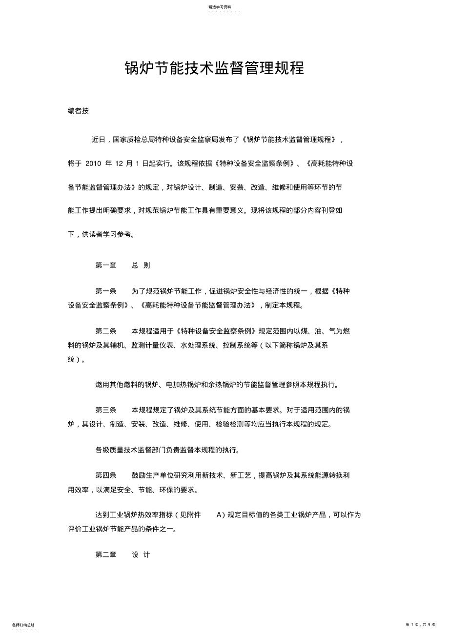 2022年锅炉节能技术监督管理规程 .pdf_第1页