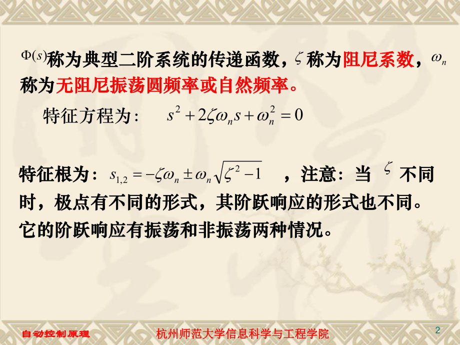 自动控制原理具有零点的二阶系统阶跃响应为ppt课件.ppt_第2页