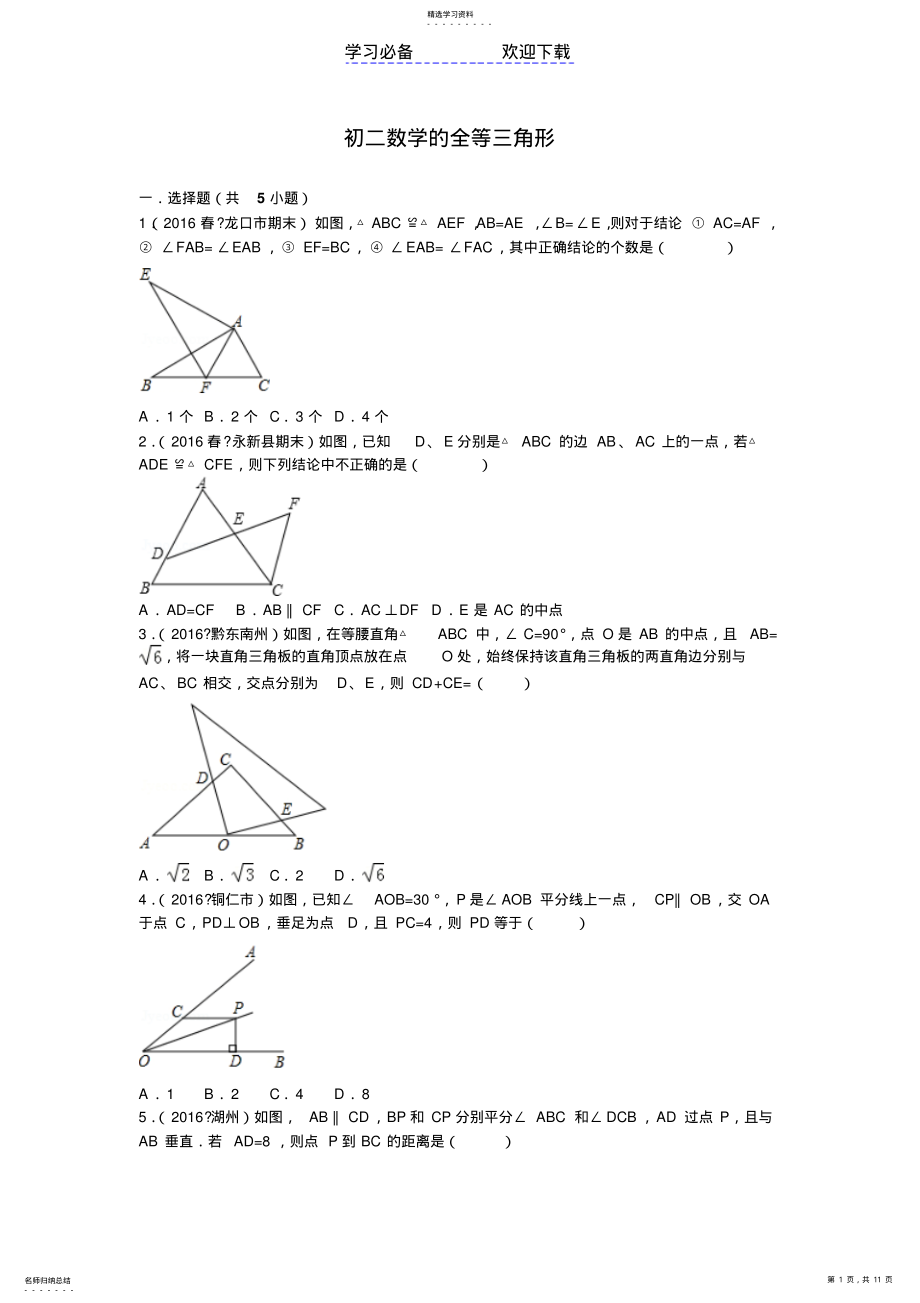 2022年初二数学之全等三角形及解析 .pdf_第1页