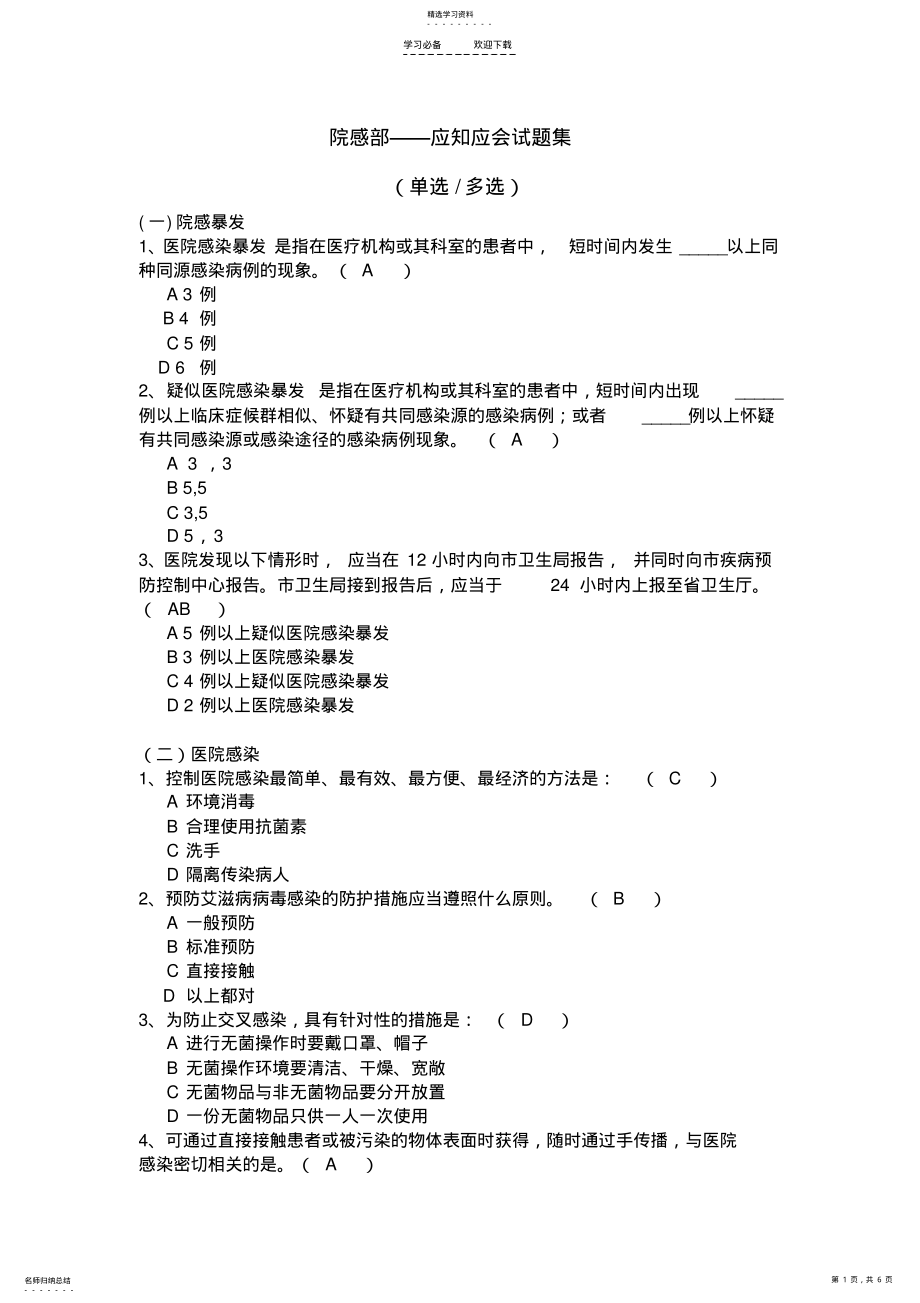 2022年院感部-应知应会试题 2.pdf_第1页