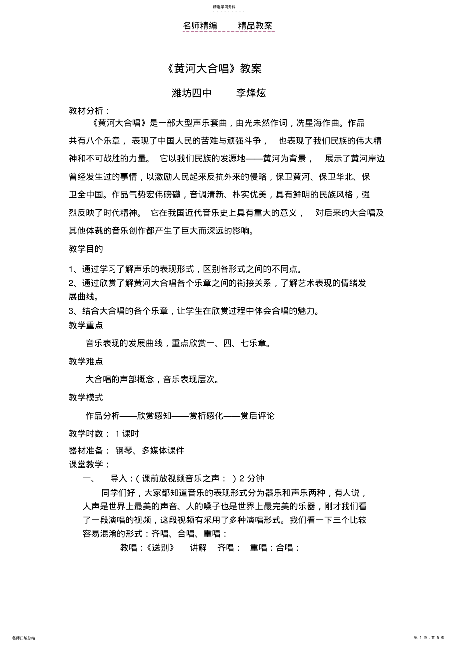 2022年音乐鉴赏课《黄河大合唱》教案 .pdf_第1页