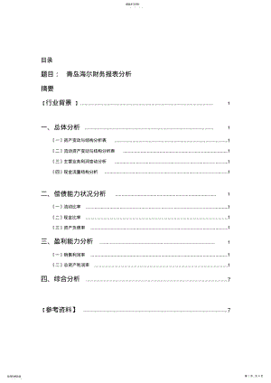 2022年青岛海尔财务报表分析 .pdf