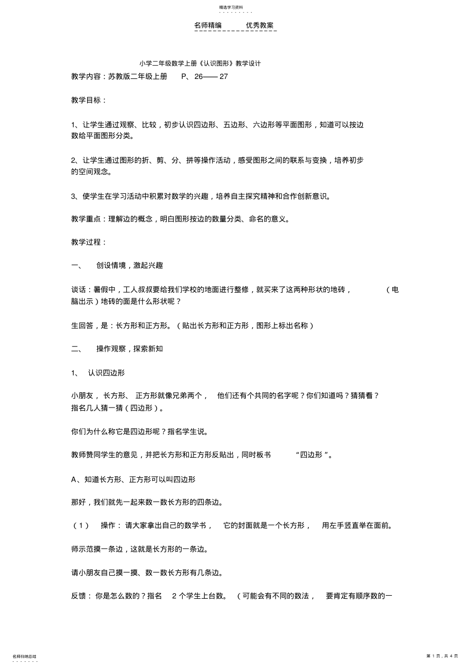 2022年小学二年级数学上册《认识图形》教学设计 .pdf_第1页