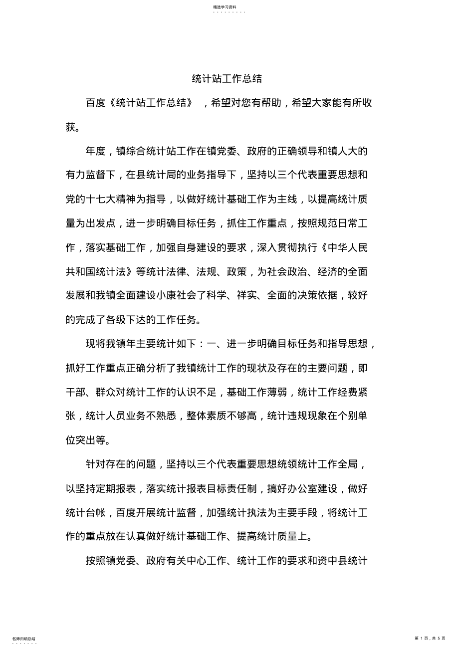 2022年统计站工作总结 .pdf_第1页