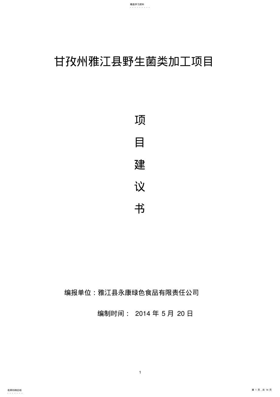 2022年野生菌类加工项目建议书 .pdf_第1页