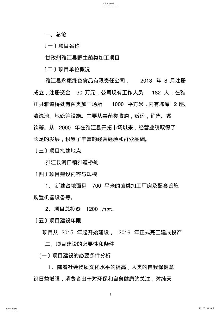 2022年野生菌类加工项目建议书 .pdf_第2页