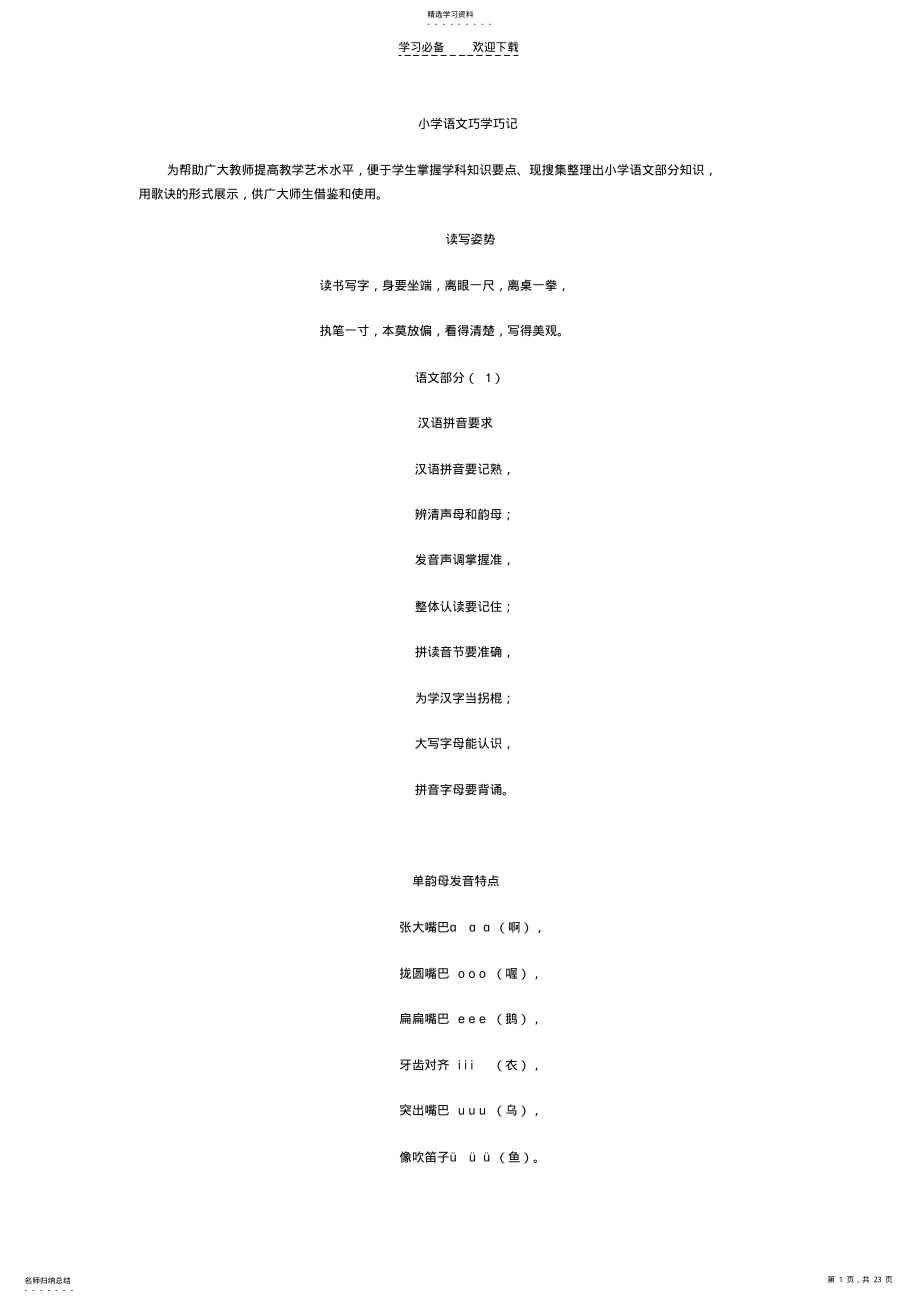 2022年小学语文巧学巧记 .pdf_第1页