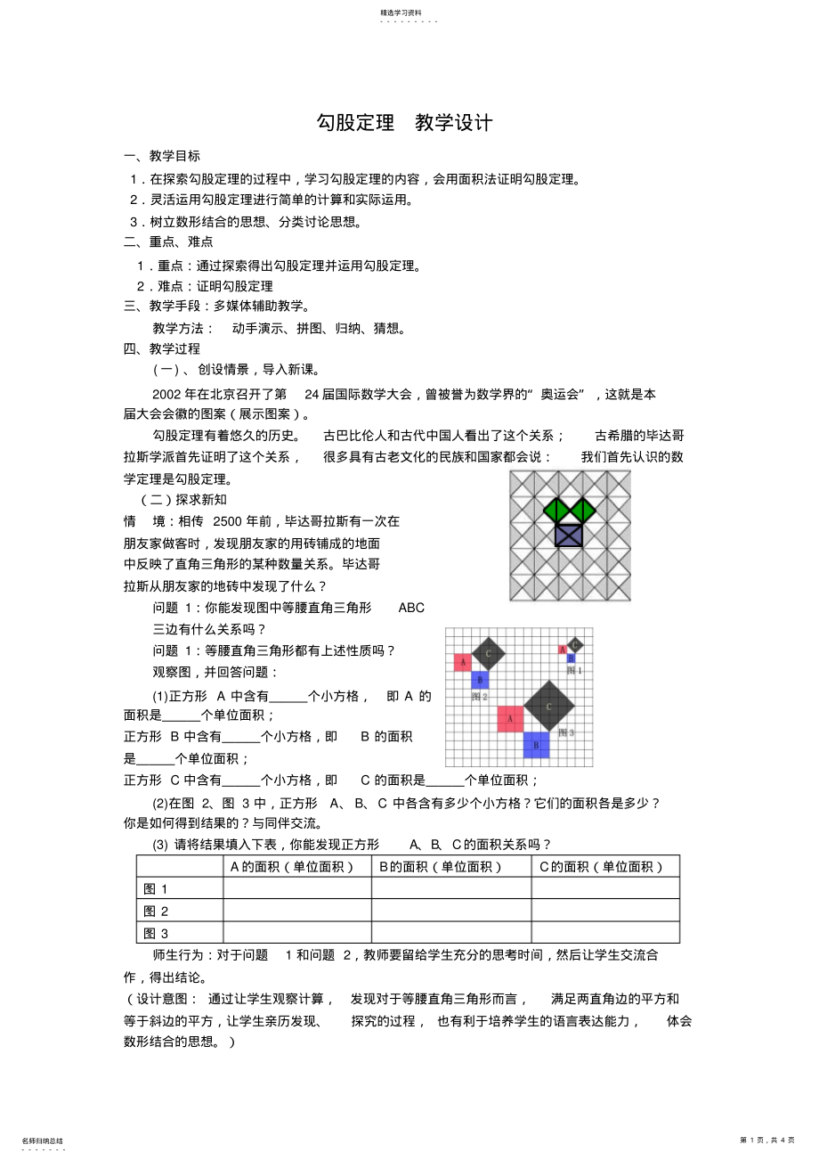 2022年初中数学勾股定理教学设计 .pdf_第1页