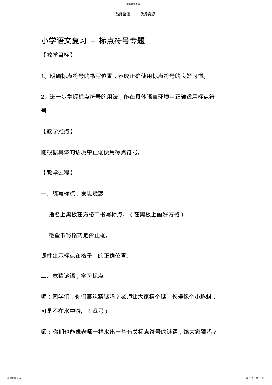 2022年小学语文复习--标点符号专题 .pdf_第1页