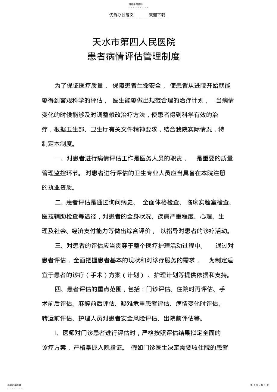 2022年天水四院患者病情评估管理制度 .pdf_第1页