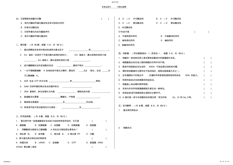 2022年医学生物化学试卷样卷 .pdf_第2页