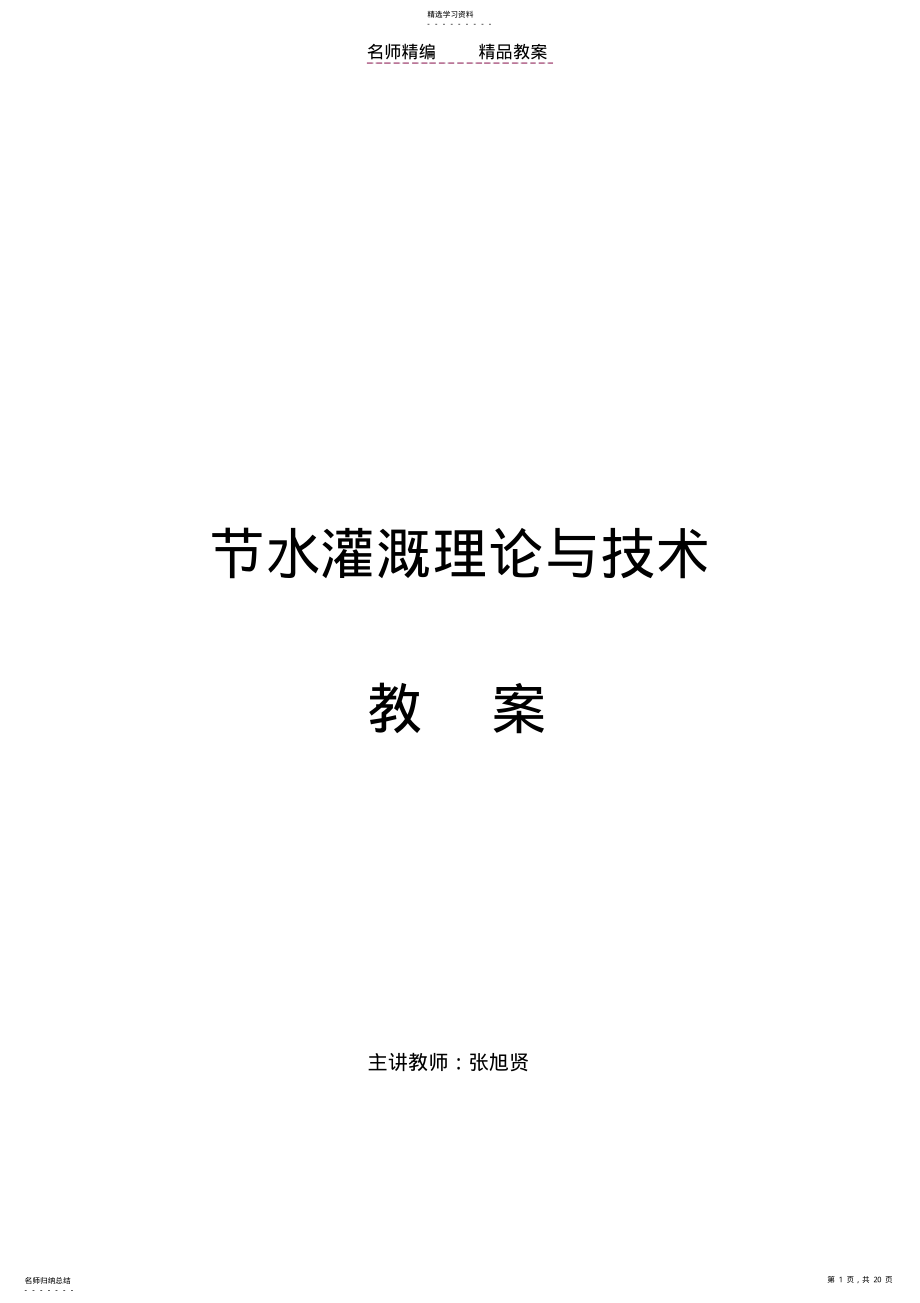 2022年节水灌溉理论与技术教案 .pdf_第1页