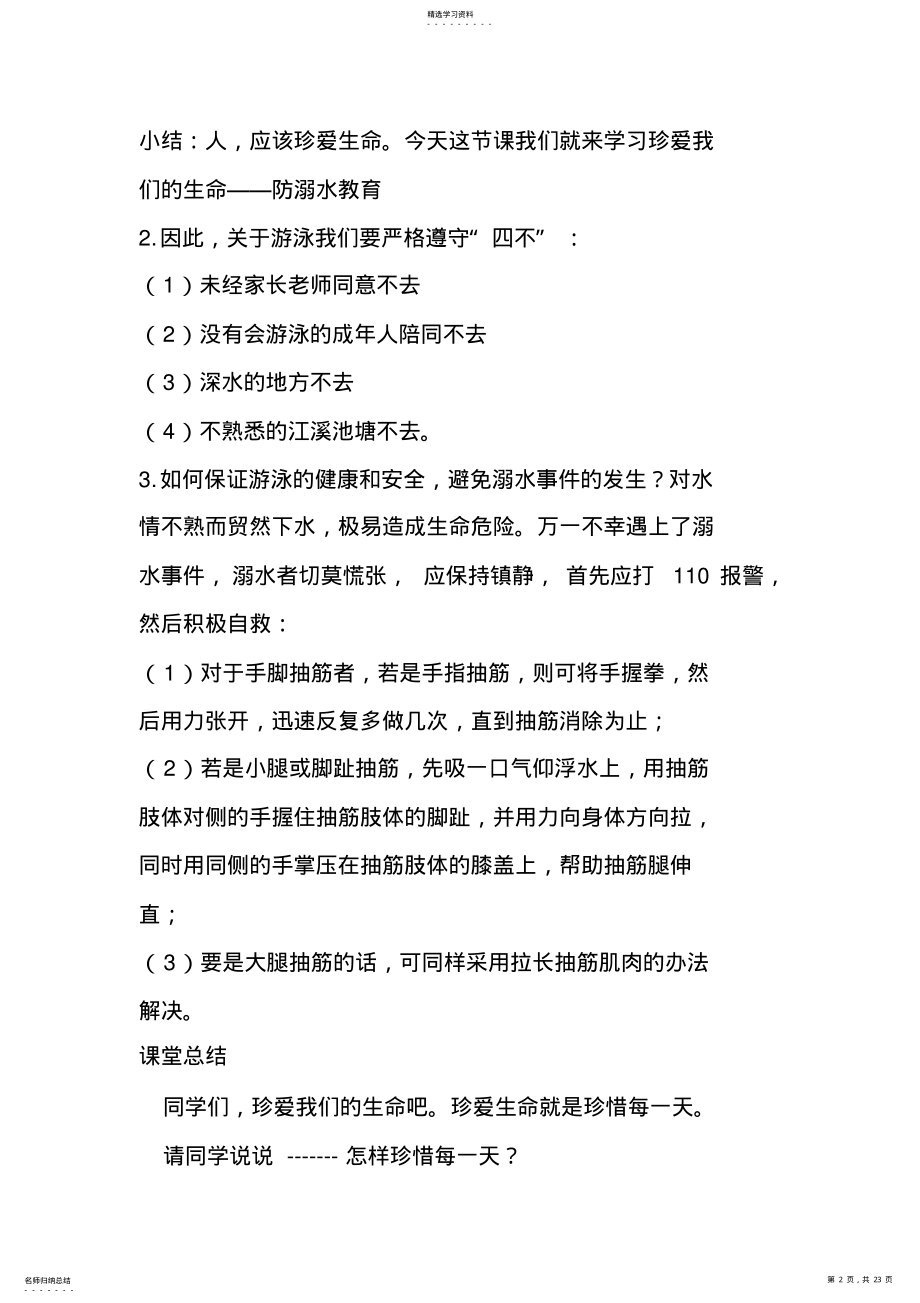 小学生防溺水教育主题班会教案汇编6篇 .pdf_第2页