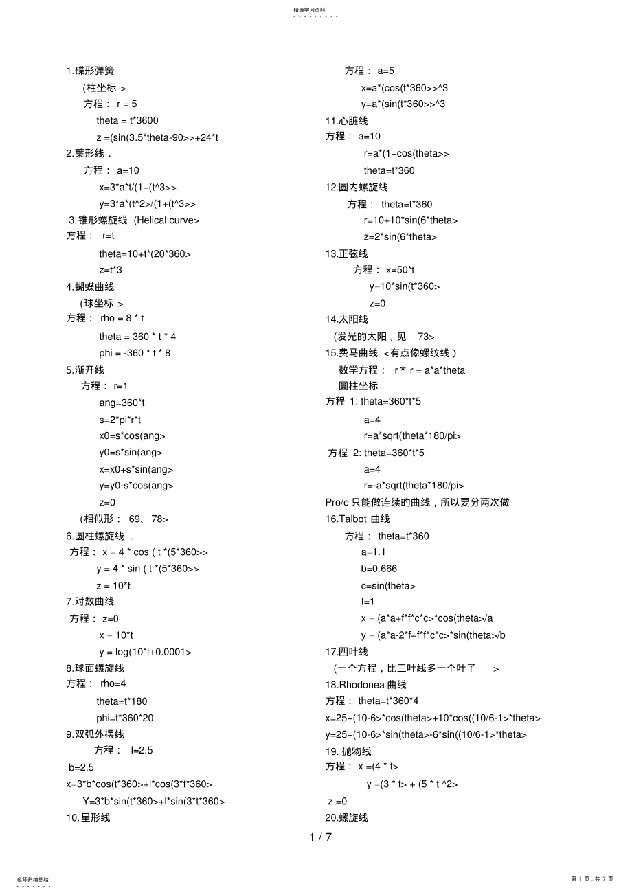 2022年各种曲线的Proe方程 .pdf_第1页