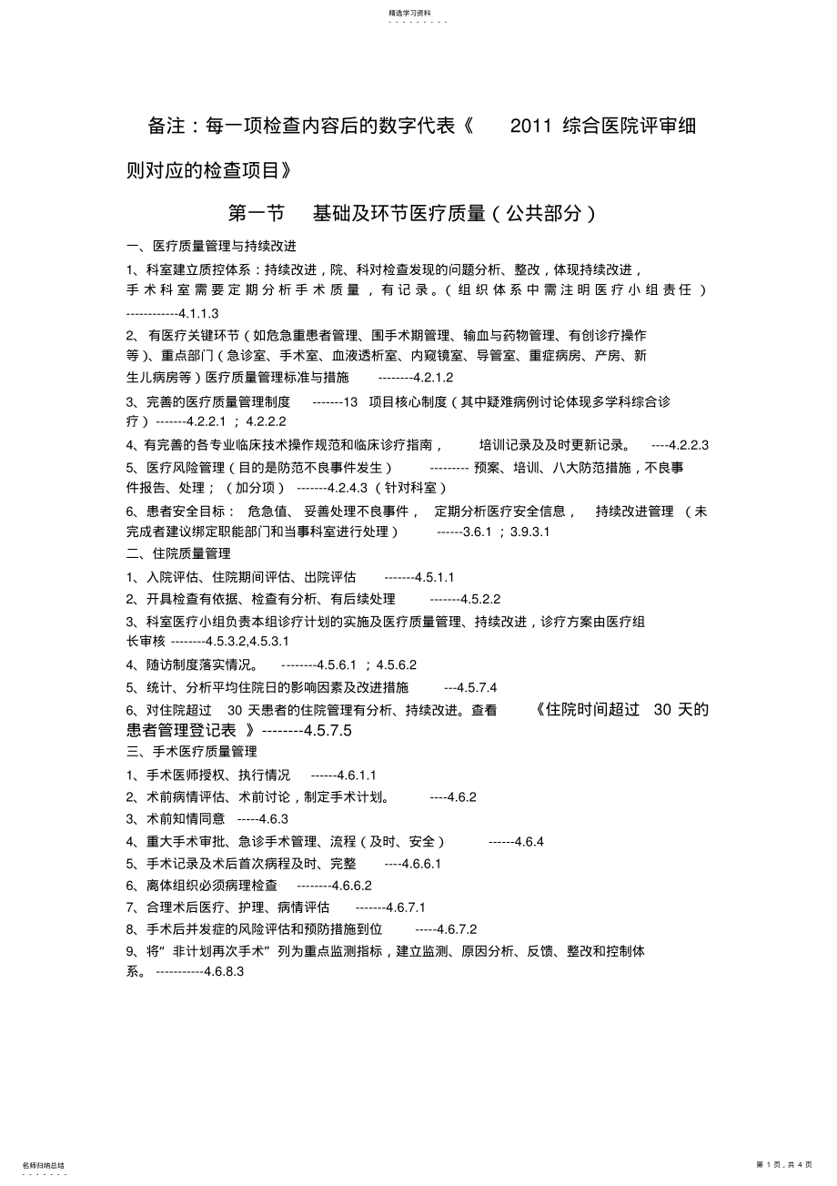 2022年医疗质量控制检查内容及质控指标 .pdf_第1页