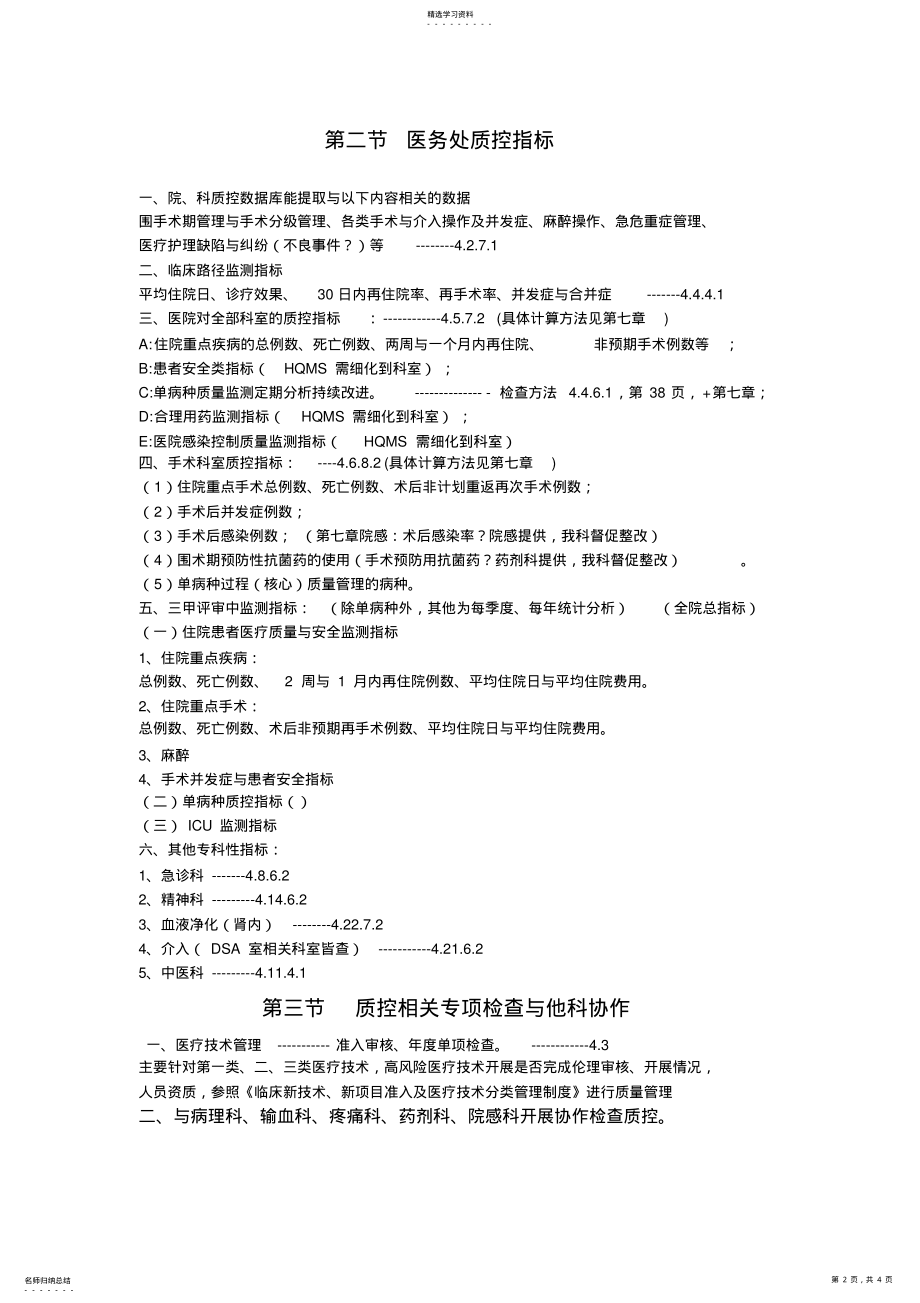 2022年医疗质量控制检查内容及质控指标 .pdf_第2页