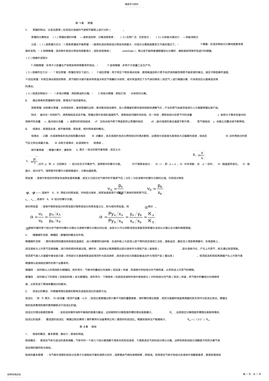 2022年化工原理下册复习资料仅供参考 .pdf_第1页