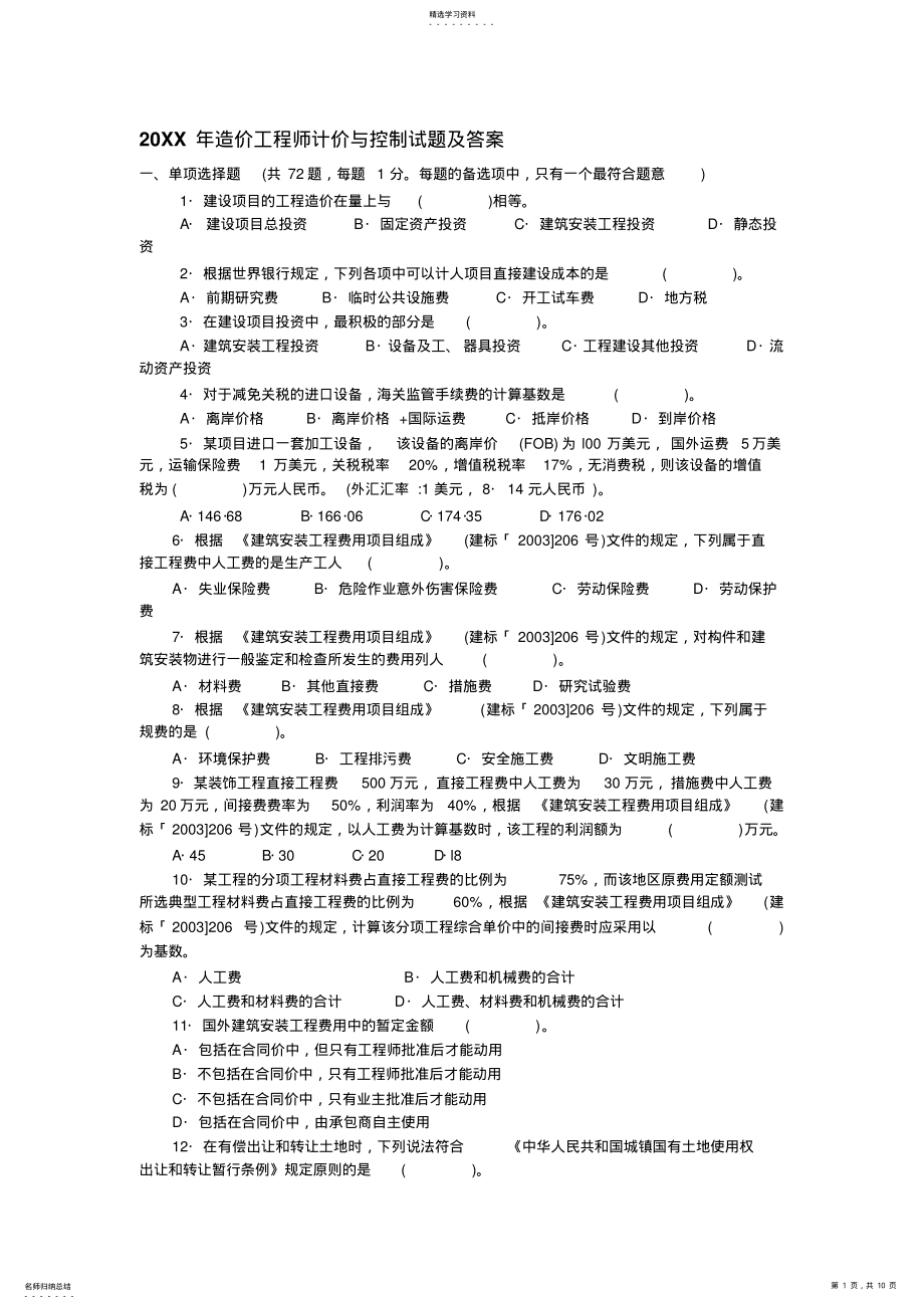 2022年造价工程师计价与控制试题及答案 .pdf_第1页