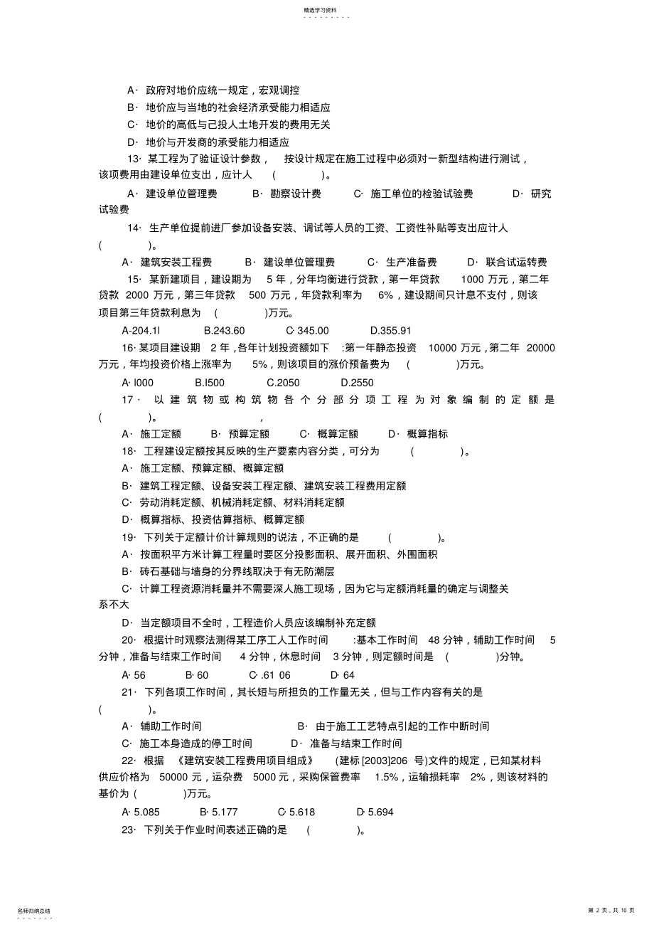 2022年造价工程师计价与控制试题及答案 .pdf_第2页