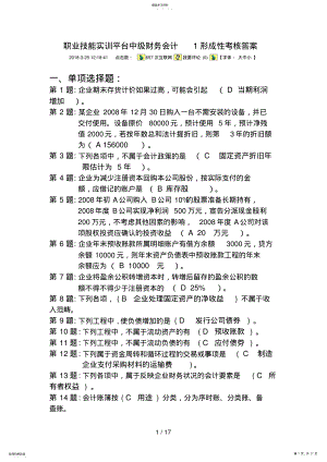 2022年职业技能实训平台中级财务会计形成性考核答案 .pdf