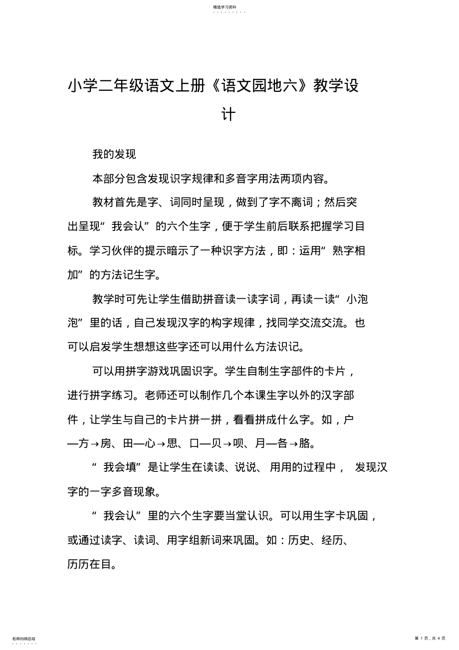 2022年语文教案语文教案-小学二年级语文上册《语文园地六》教学设计 .pdf_第1页