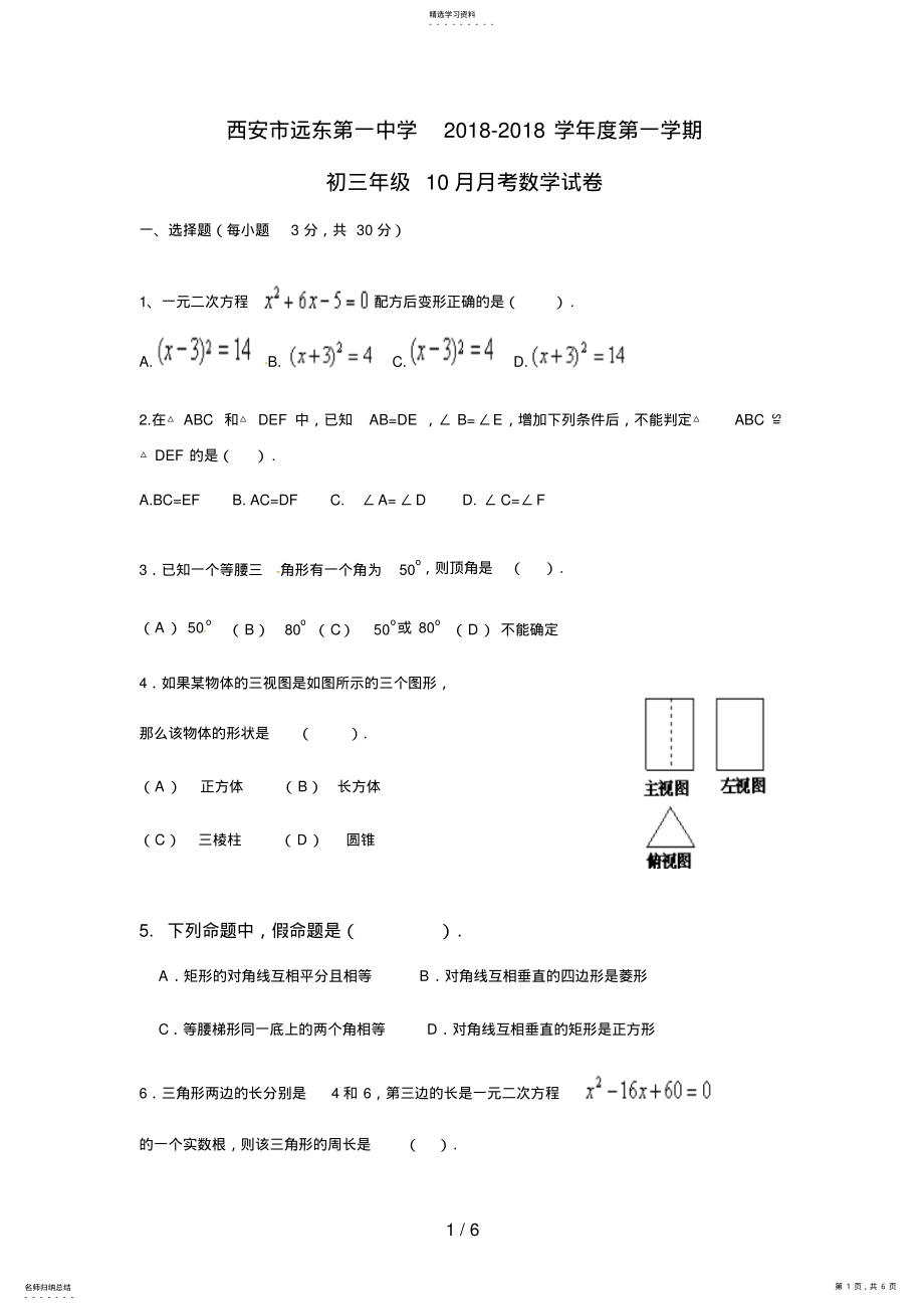 2022年西安市远东第一中学第一学期初三级月月考数学试题 .pdf_第1页