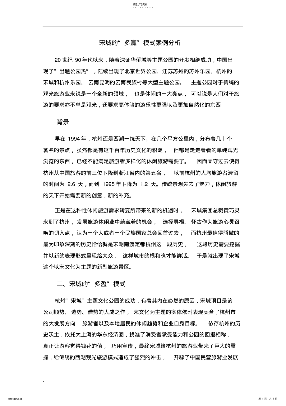 2022年宋城的“多赢”模式案例分析 .pdf_第1页