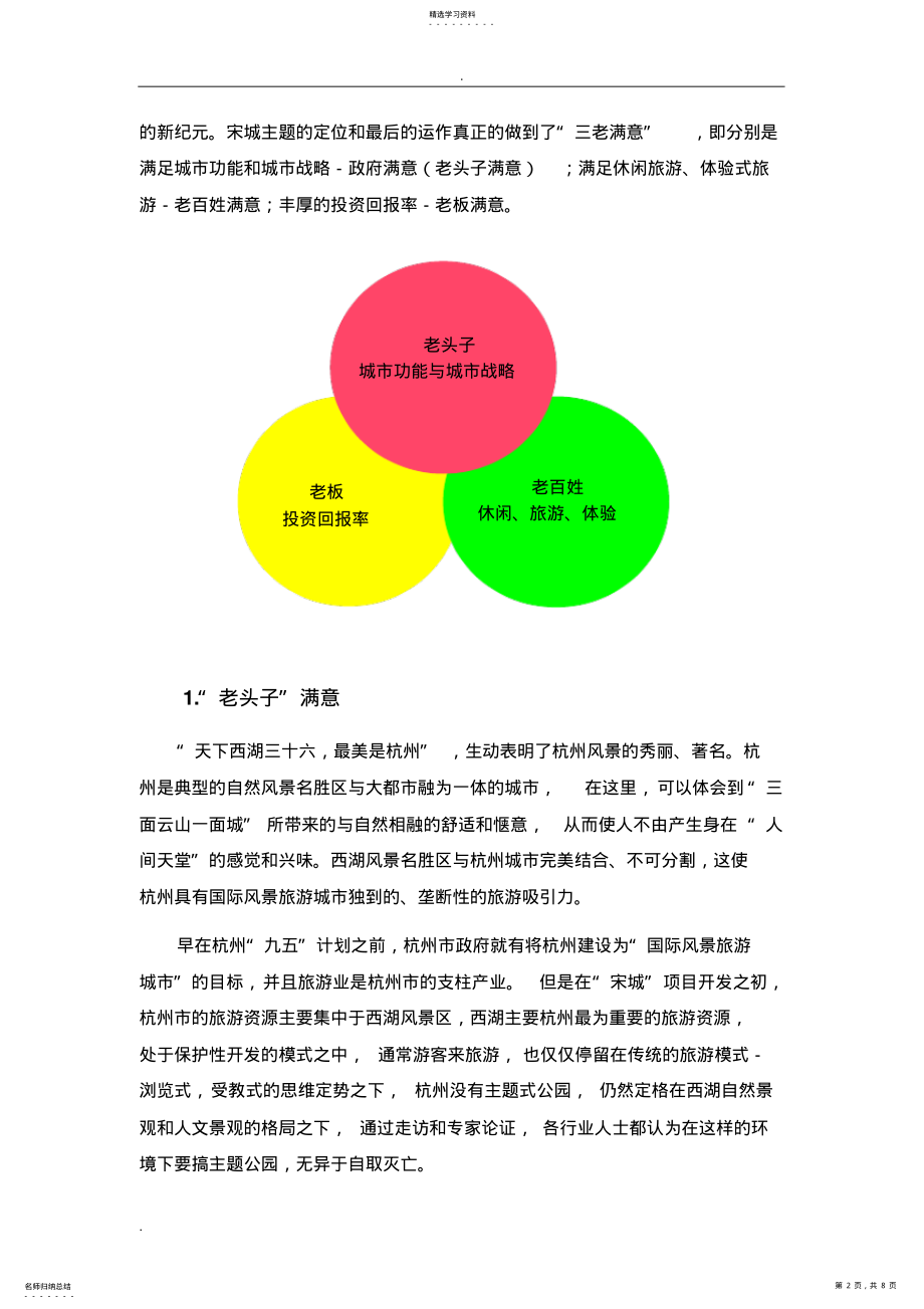 2022年宋城的“多赢”模式案例分析 .pdf_第2页