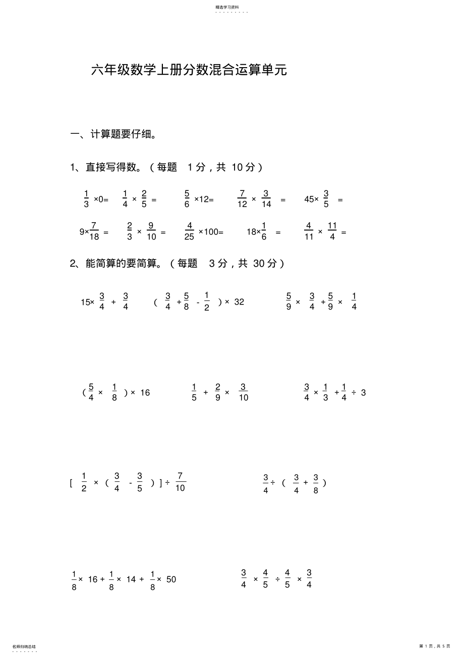 2022年六年级数学上册分数混合运算单元 .pdf_第1页