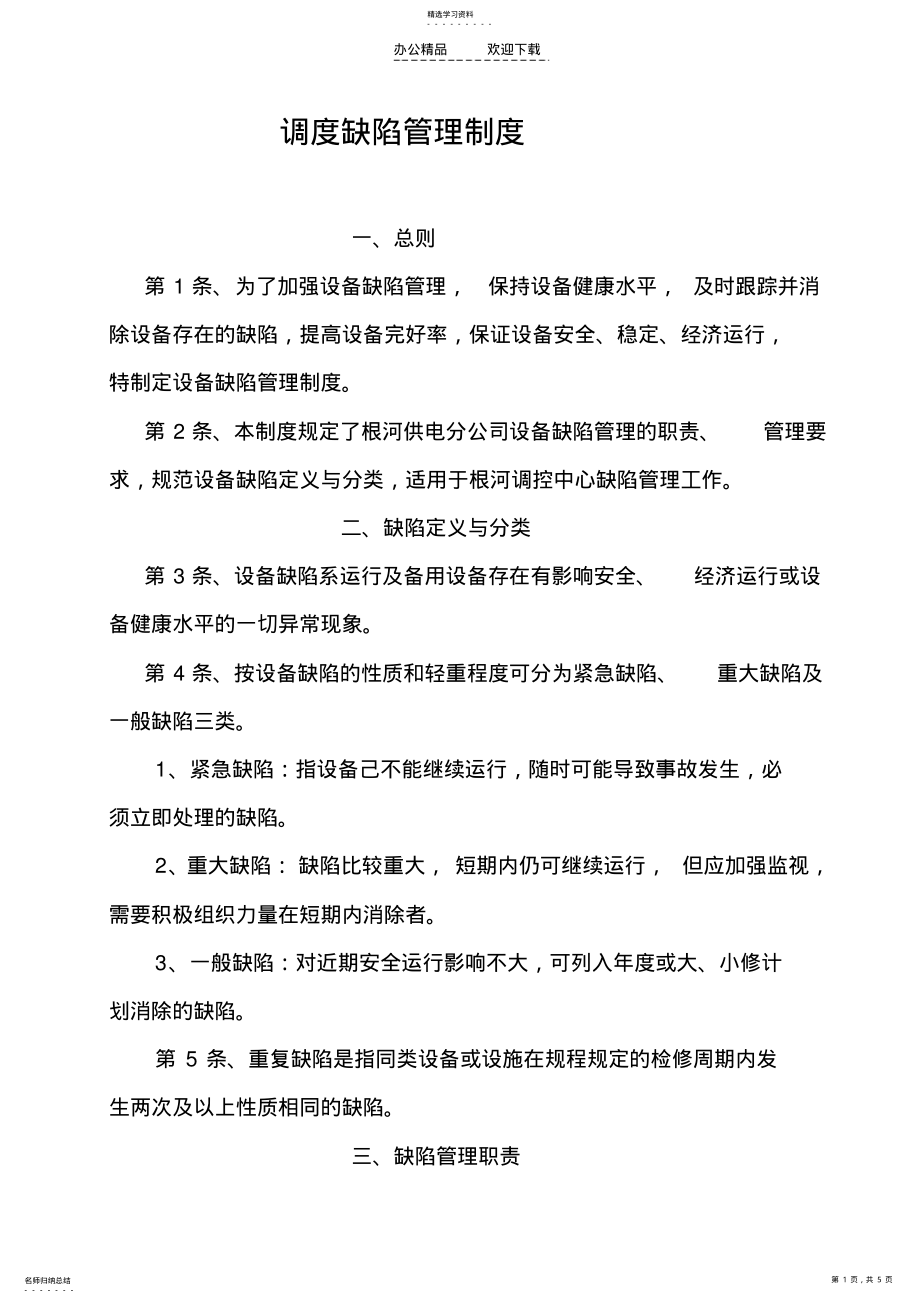 2022年调度缺陷管理制度 .pdf_第1页