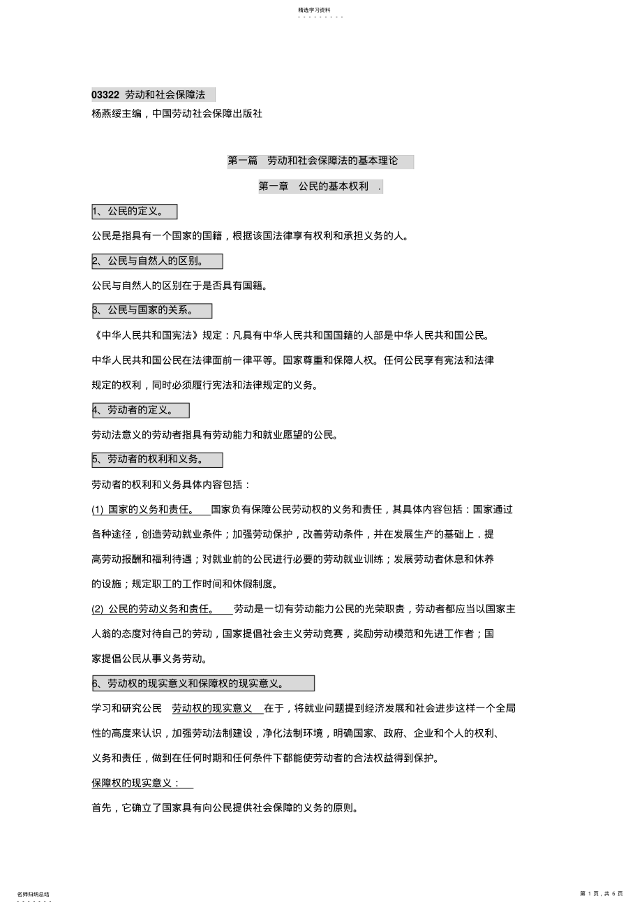 2022年自考劳动和社会保障法包过笔记-自考考前押题试题答案、重点考点知识点梳理复习 .pdf_第1页