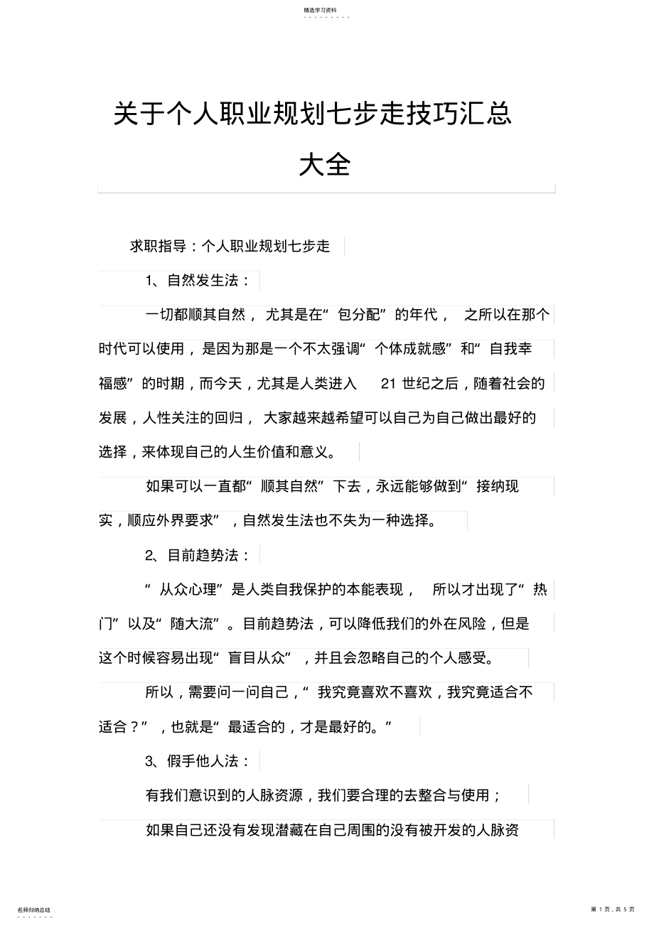 2022年关于个人职业规划七步走技巧汇总大全 .pdf_第1页