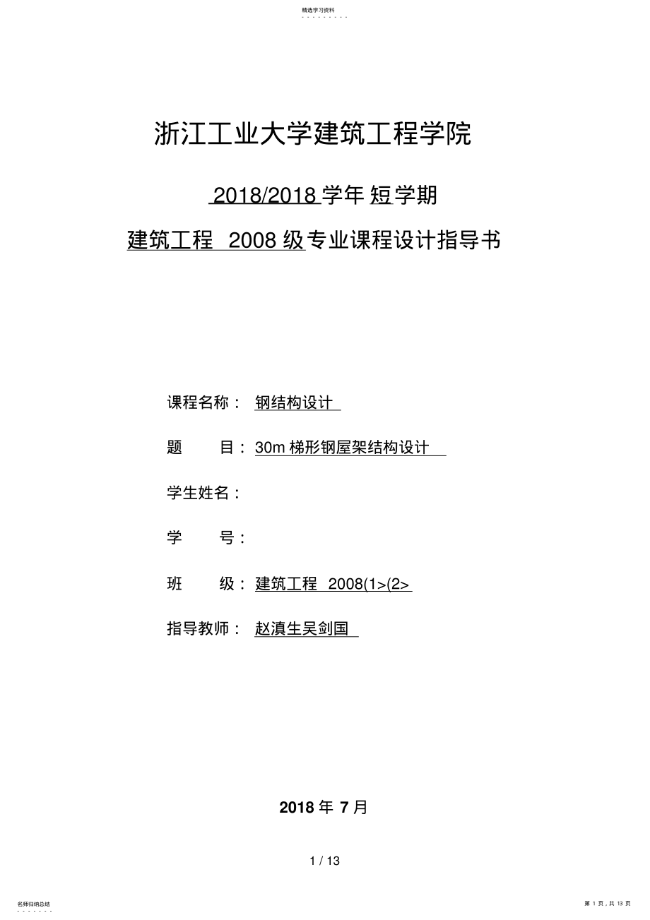 2022年钢结构课程设计指导书 .pdf_第1页