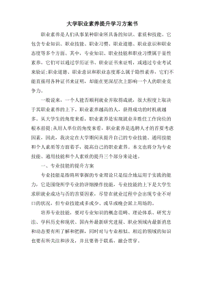 大学职业素养提升学习计划书.pdf