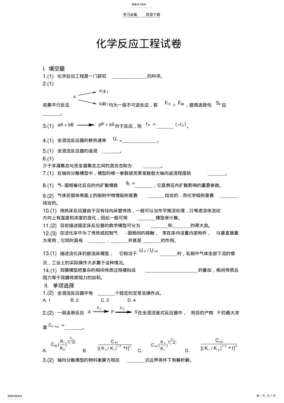 2022年化学反应工程期末自测试卷 .pdf_第1页