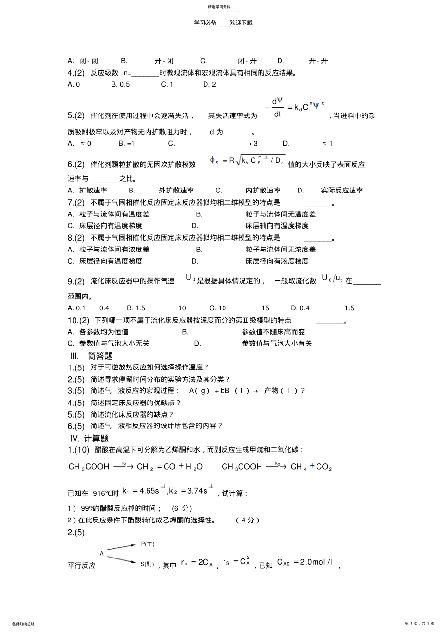 2022年化学反应工程期末自测试卷 .pdf_第2页