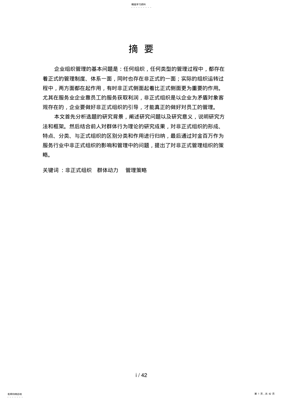 2022年金百万非正式组织研究与管理 .pdf_第1页