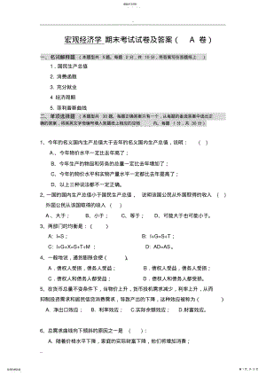 2022年宏观经济学期末考试试卷与答案 .pdf