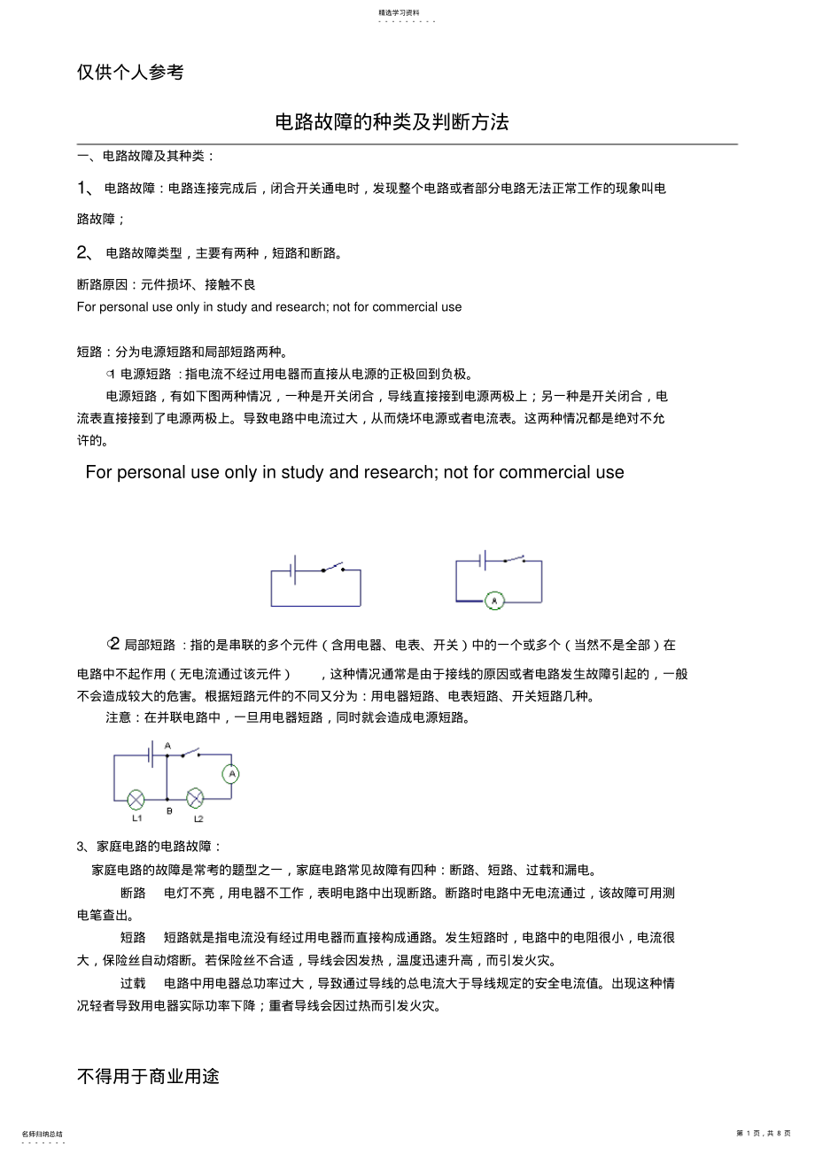 2022年初中物理电路故障分析方法 .pdf_第1页