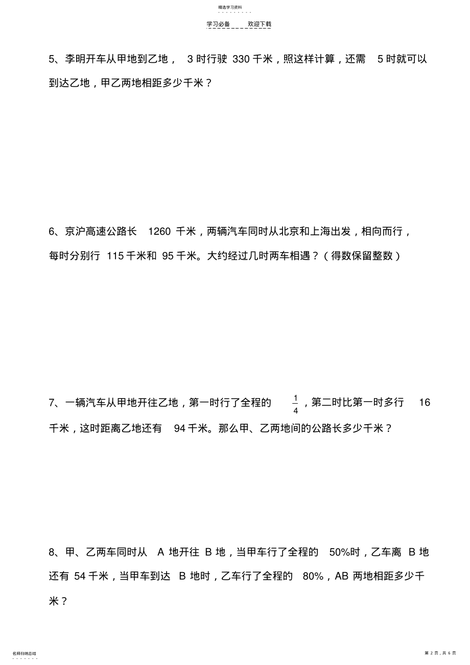 2022年六年级行程问题以及工程问题应用题 .pdf_第2页