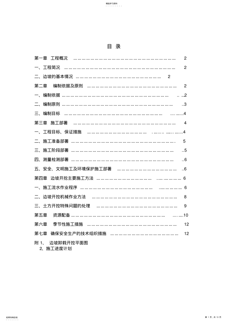 2022年边坡排危卸载专项施工方案 .pdf_第1页