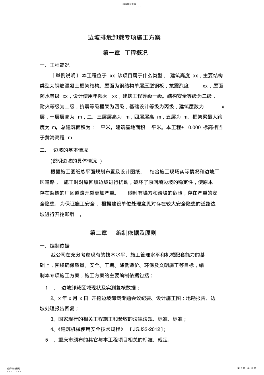 2022年边坡排危卸载专项施工方案 .pdf_第2页