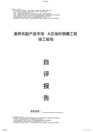 2022年钢结构工程竣工验收自评报告1 .pdf