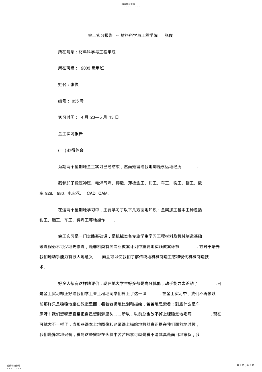 2022年金工实习报告-材料科学与工程学院张俊 .pdf_第1页