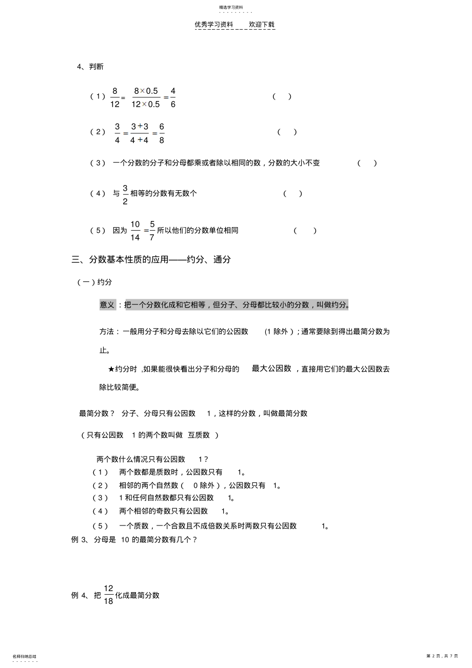 2022年分数的基本性质经典例题加练习题 .pdf_第2页